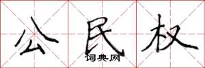侯登峰公民權楷書怎么寫