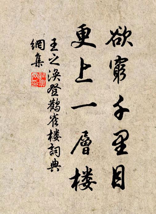 王之渙欲窮千里目,更上一層樓。書法作品欣賞