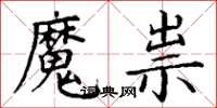 丁謙魔祟楷書怎么寫