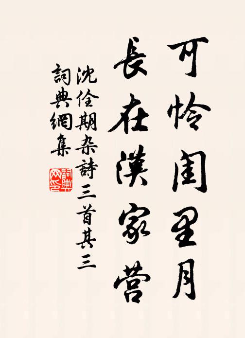 沈佺期可憐閨里月,長在漢家營。書法作品欣賞