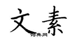 丁謙文素楷書個性簽名怎么寫