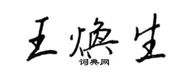 王正良王煥生行書個性簽名怎么寫