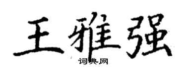丁謙王雅強楷書個性簽名怎么寫
