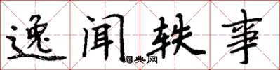 周炳元逸聞軼事楷書怎么寫