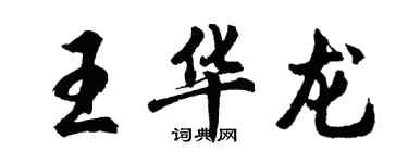 胡問遂王華龍行書個性簽名怎么寫