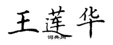 丁謙王蓮華楷書個性簽名怎么寫