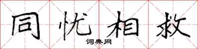 袁強同憂相救楷書怎么寫