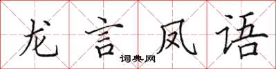 田英章龍言鳳語楷書怎么寫