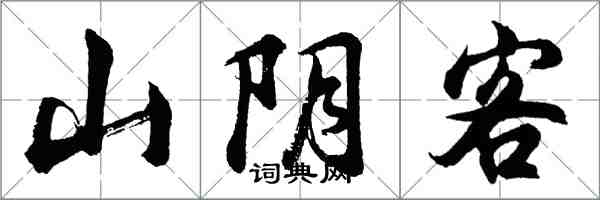 胡問遂山陰客行書怎么寫