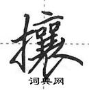 田英章寫的硬筆行書攘