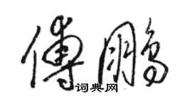 駱恆光傅鵬草書個性簽名怎么寫