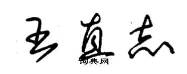 朱錫榮王直志草書個性簽名怎么寫