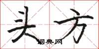 駱恆光頭方楷書怎么寫
