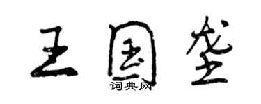 曾慶福王國壟行書個性簽名怎么寫