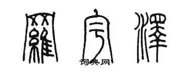 陳墨羅宇澤篆書個性簽名怎么寫