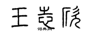 曾慶福王志欣篆書個性簽名怎么寫