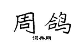 袁強周鴿楷書個性簽名怎么寫