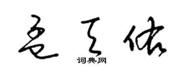 梁錦英孟天佑草書個性簽名怎么寫