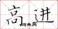 黃華生高進楷書怎么寫