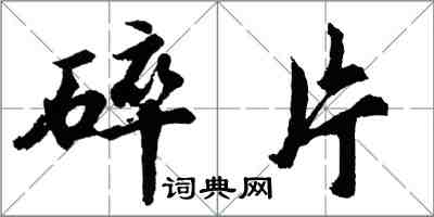 胡問遂碎片行書怎么寫