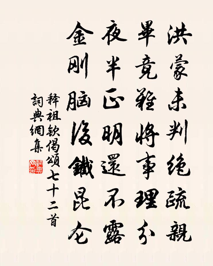 釋祖欽偈頌七十二首書法作品欣賞