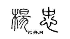 陳聲遠楊忠篆書個性簽名怎么寫