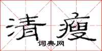 范連陞清瘦隸書怎么寫