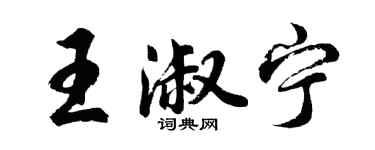 胡問遂王淑寧行書個性簽名怎么寫