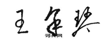 駱恆光王余琴草書個性簽名怎么寫