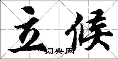 胡問遂立候行書怎么寫