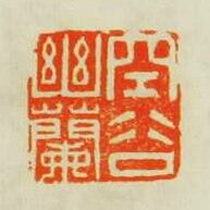 “空谷幽蘭”篆刻印章