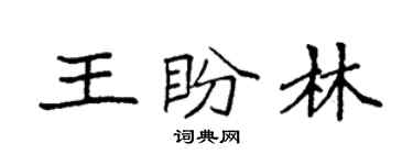 袁強王盼林楷書個性簽名怎么寫