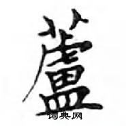 鄧散木寫的硬筆楷書蘆