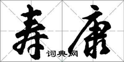 胡問遂壽康行書怎么寫