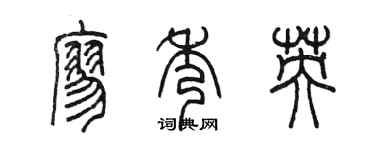 陳墨廖秀英篆書個性簽名怎么寫