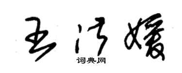 朱錫榮王淑媛草書個性簽名怎么寫