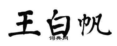 翁闓運王白帆楷書個性簽名怎么寫