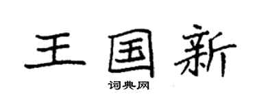 袁強王國新楷書個性簽名怎么寫