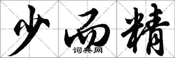 胡問遂少而精行書怎么寫