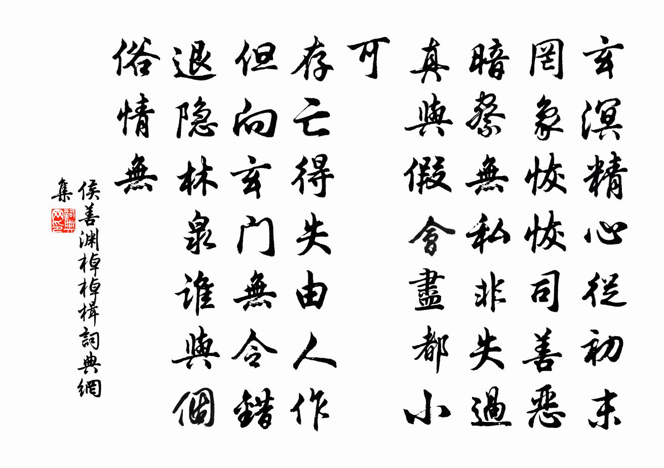 侯善淵棹棹楫書法作品欣賞