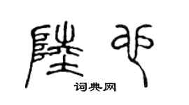 陳聲遠陸也篆書個性簽名怎么寫