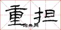 曾慶福重擔隸書怎么寫