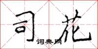 侯登峰司花楷書怎么寫