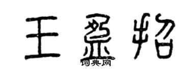 曾慶福王盈招篆書個性簽名怎么寫