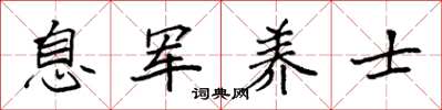 袁強息軍養士楷書怎么寫