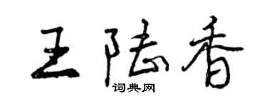 曾慶福王陸香行書個性簽名怎么寫