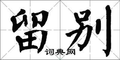 翁闓運留別楷書怎么寫