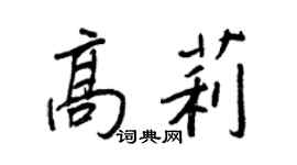 王正良高莉行書個性簽名怎么寫