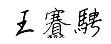 王正良王賽騁行書個性簽名怎么寫