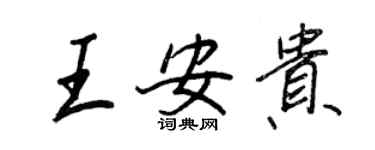 王正良王安貴行書個性簽名怎么寫